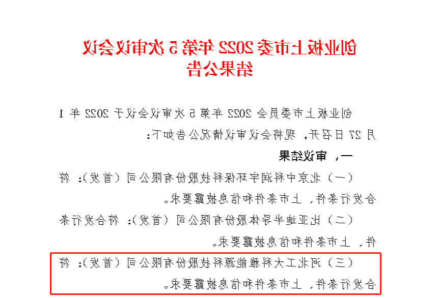 【博彩公司排名网址】热烈祝贺公司IPO获得深圳证券交易所创业板上市委员会审核通过！(图1)